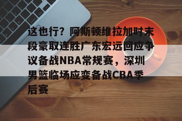 开元体育- 广东宏远最近消息 